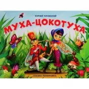 Муха-цокотуха