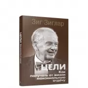 Цели. Как получать от жизни максимальную отдачу