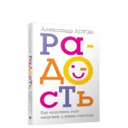 Радость. Как наполнить тело энергией, а жизнь счастьем
