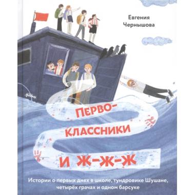 Первоклассники и ж-ж-ж