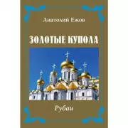 Золотые купола. Рубаи