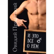 И это все о нем. Научно-популярный трактат