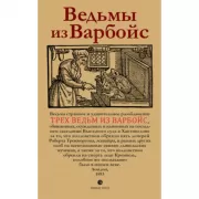 Ведьмы из Варбойс. Хроники судебного процесса