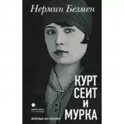 Курт Сеит и Мурка