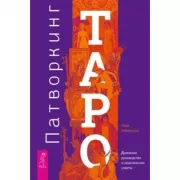 Патворкинг Таро. Духовное руководство и практические советы