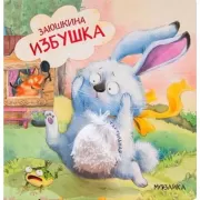 Заюшкина избушка