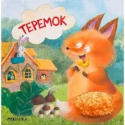 Теремок