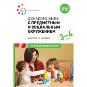 Ознакомление с предметным и социальным окружением. 3-4 года