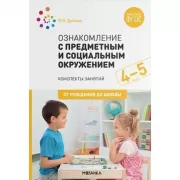 Ознакомление с предметным и социальным окружением. 4-5 лет