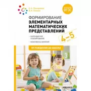 Формирование элементарных математических представлений. 4-5 лет