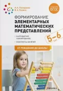 Формирование элементарных математических представлений. 5-6 лет