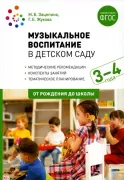 Музыкальное воспитание в детском саду. 3-4 года