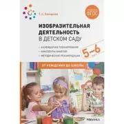 Изобразительная деятельность в детском саду. 5-6 лет