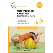 Физическая культура в детском саду. 4-5 лет