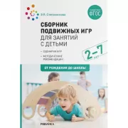 Сборник подвижных игр для занятий с детьми 2-7 лет