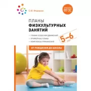 Планы физкультурных занятий с детьми. 5-6 лет