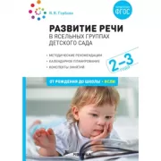 Развитие речи в ясельных группах детского сада. 2-3 года