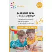 Развитие речи в детском саду. 4-5 лет
