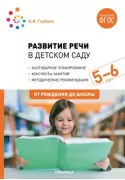Развитие речи в детском саду. 5-6 лет