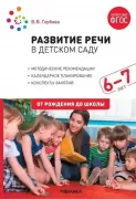 Развитие речи в детском саду. 6-7 лет
