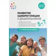 Развитие саморегуляции у дошкольников. 5-7 лет