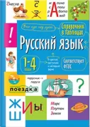 Русский язык. 1-4 класс