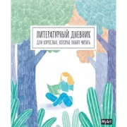Литературный дневник для взрослых, которые любят читать