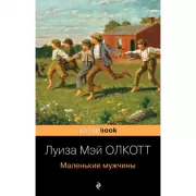 Маленькие мужчины