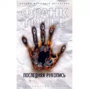 Последняя рукопись