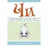 Милый дом Чи. Книга 5