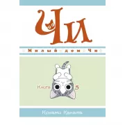 Милый дом Чи. Книга 5