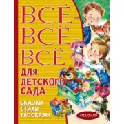 Все-все-все для детского сада. Сказки, стихи, рассказы