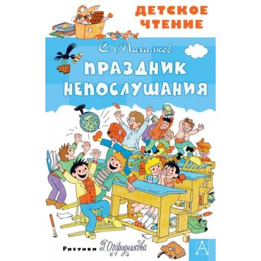 Праздник Непослушания