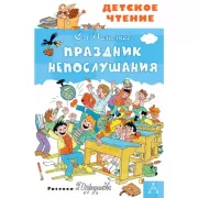 Праздник Непослушания