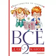 Все для 2 класса. Хрестоматия по чтению