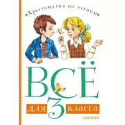 Все для 3 класса. Хрестоматия по чтению