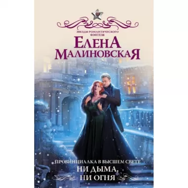 Провинциалка в высшем свете. Ни дыма, ни огня