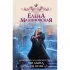 Провинциалка в высшем свете. Ни дыма, ни огня