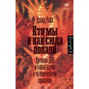 Кто мы и как сюда попали
