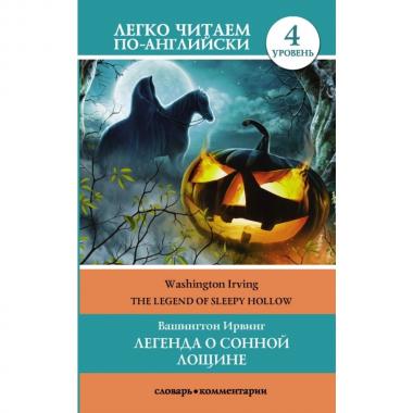 Легенда о Сонной лощине. Уровень 4