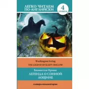 Легенда о Сонной лощине. Уровень 4