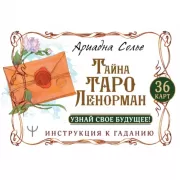 Тайна Таро Ленорман. Узнай свое будущее! 36 карт. Инструкция к гаданию
