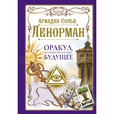 Ленорман. Оракул, который предскажет будущее