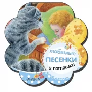 Любимые песенки и потешки