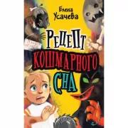 Рецепт кошмарного сна