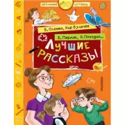 Лучшие рассказы