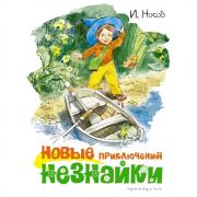 Новые приключения Незнайки