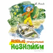 Новые приключения Незнайки