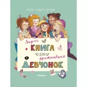 Super книга для креативных девчонок