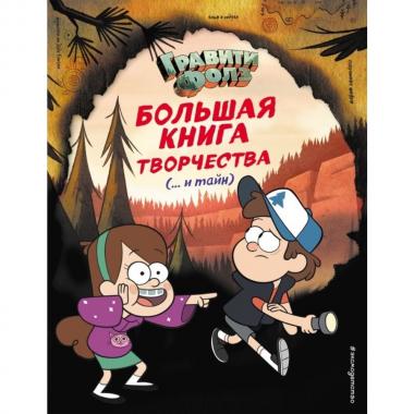 Гравити Фолз. Большая книга творчества и тайн